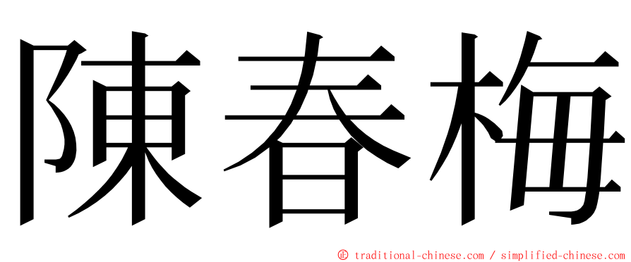 陳春梅 ming font