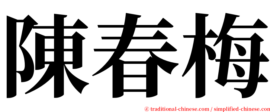 陳春梅 serif font