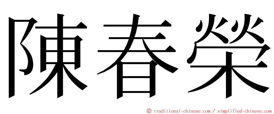 陳春榮 ming font