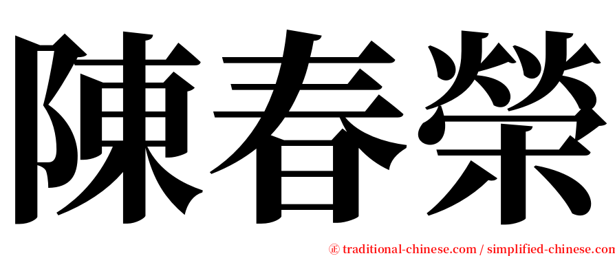 陳春榮 serif font