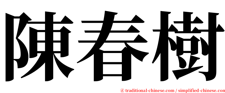 陳春樹 serif font