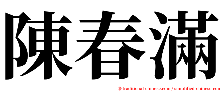 陳春滿 serif font