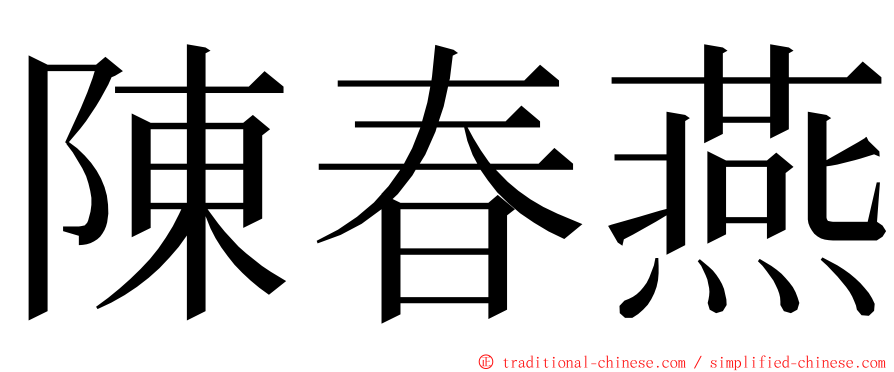 陳春燕 ming font
