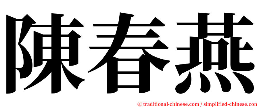 陳春燕 serif font