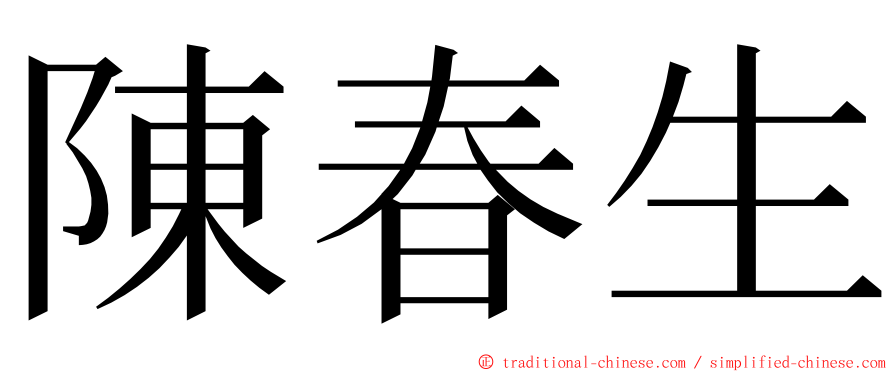 陳春生 ming font