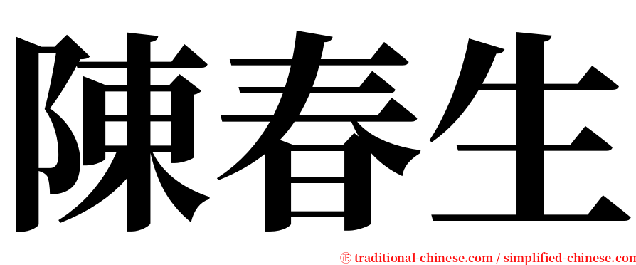 陳春生 serif font
