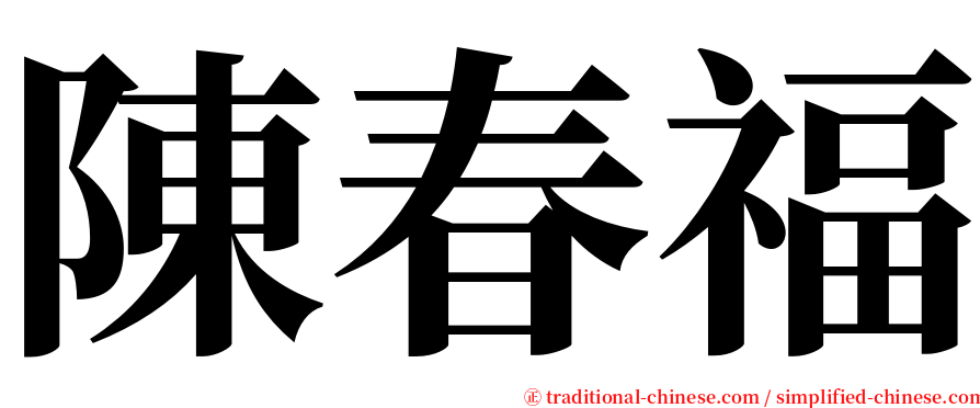 陳春福 serif font