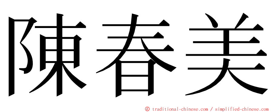 陳春美 ming font