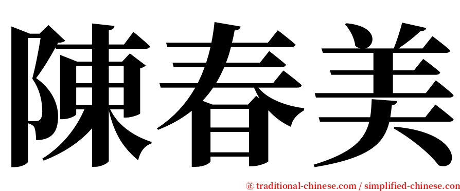 陳春美 serif font