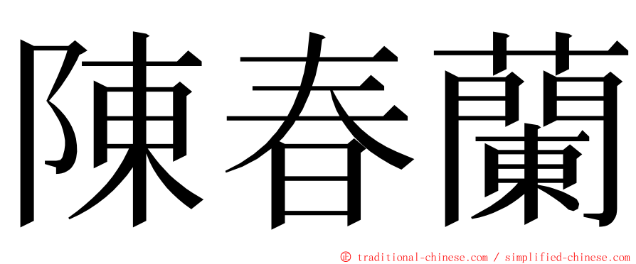 陳春蘭 ming font