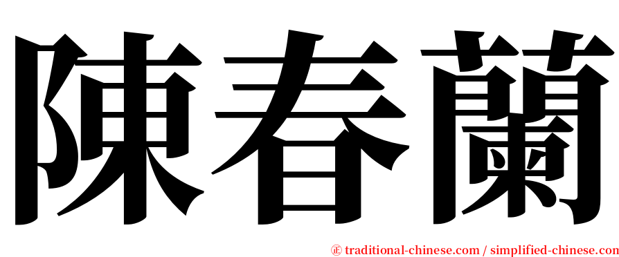 陳春蘭 serif font