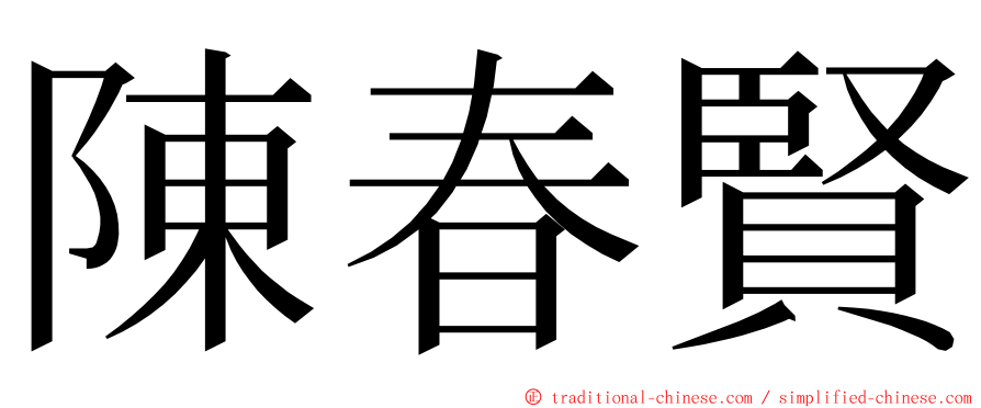 陳春賢 ming font