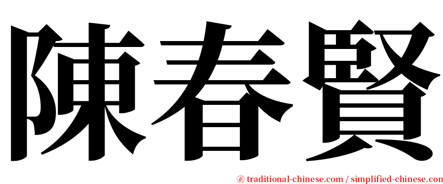 陳春賢 serif font