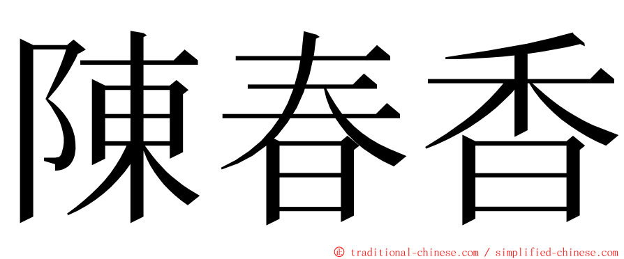 陳春香 ming font