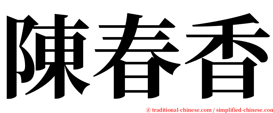 陳春香 serif font