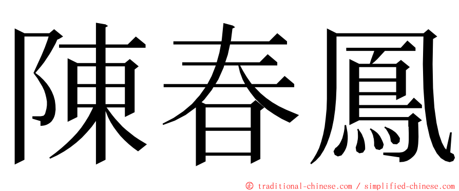 陳春鳳 ming font