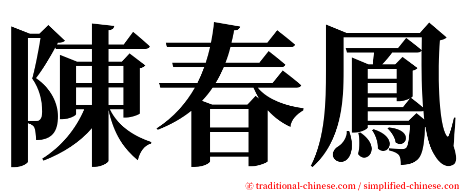 陳春鳳 serif font