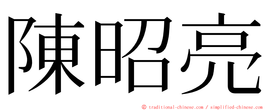 陳昭亮 ming font
