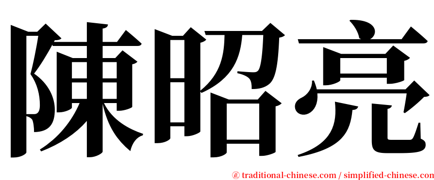 陳昭亮 serif font