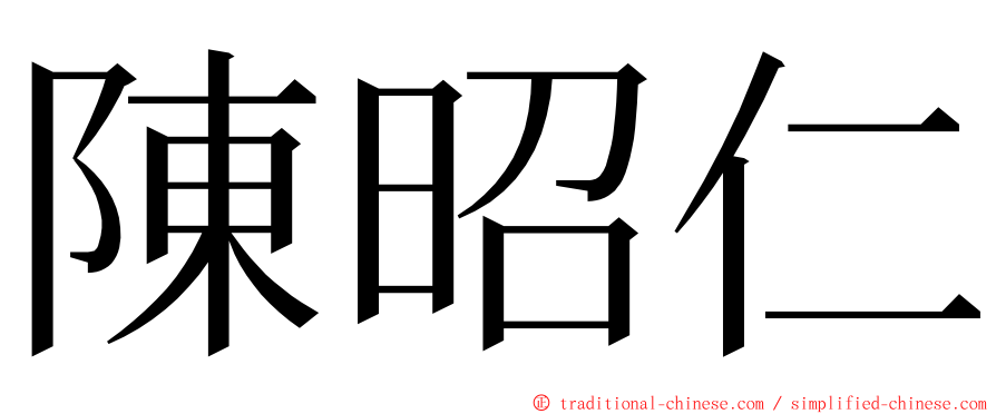陳昭仁 ming font