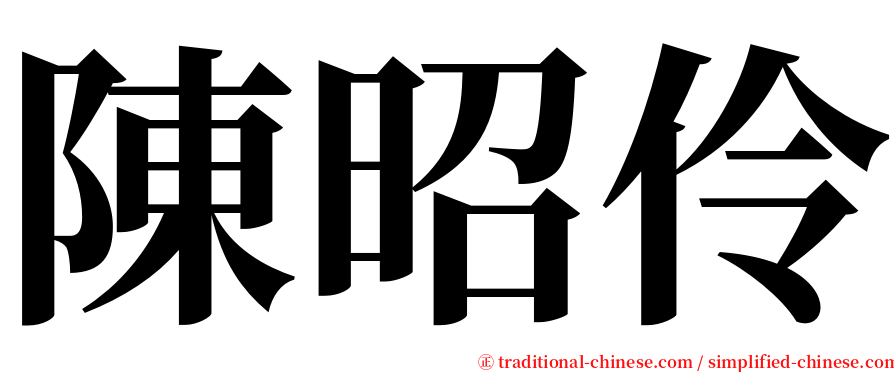 陳昭伶 serif font