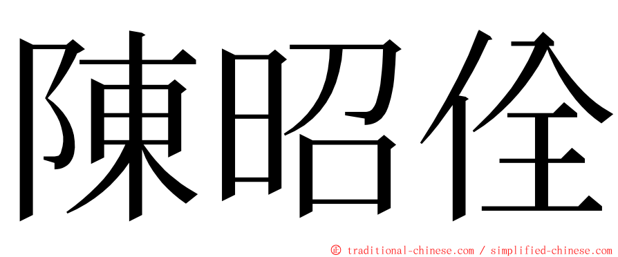 陳昭佺 ming font