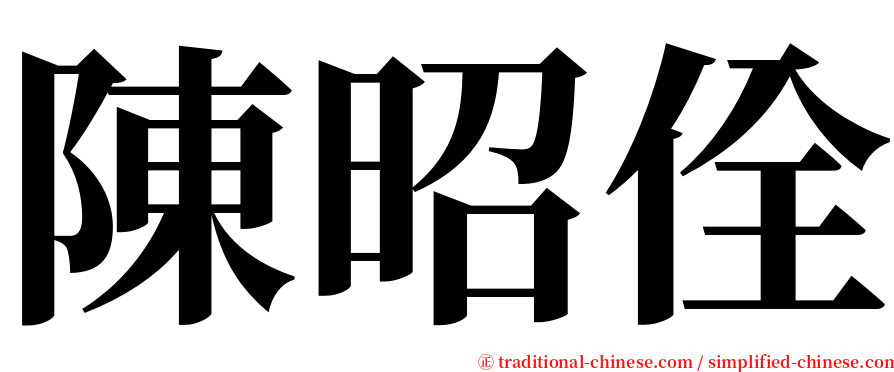 陳昭佺 serif font