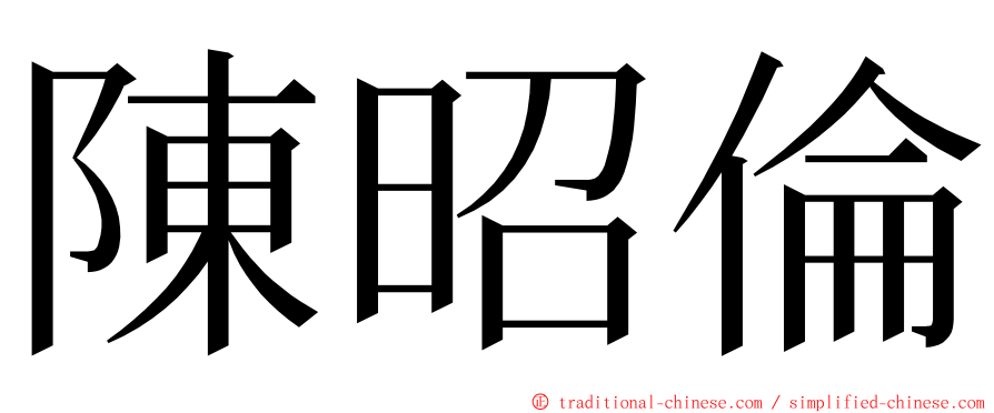 陳昭倫 ming font