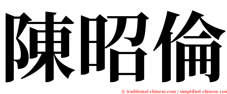 陳昭倫 serif font