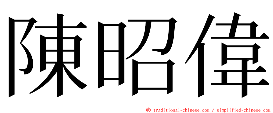陳昭偉 ming font