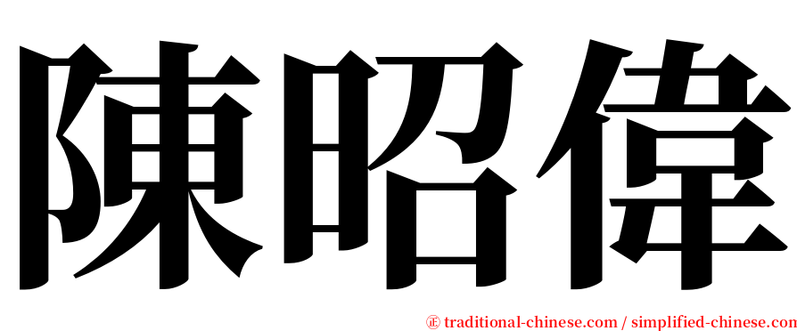 陳昭偉 serif font