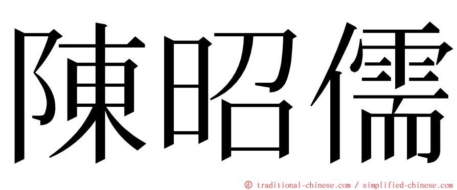 陳昭儒 ming font