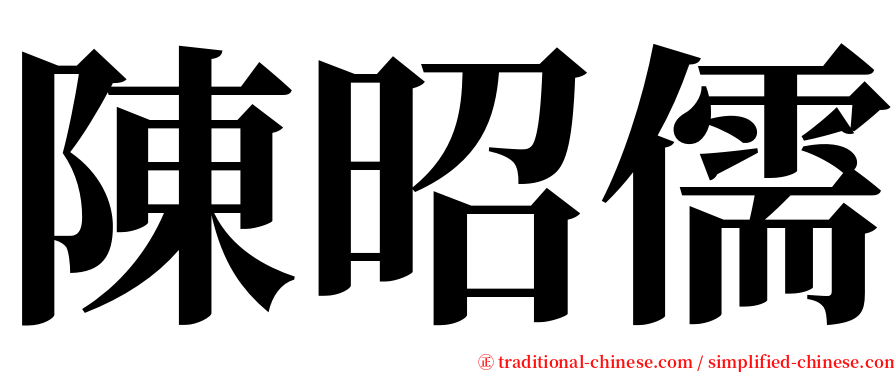 陳昭儒 serif font