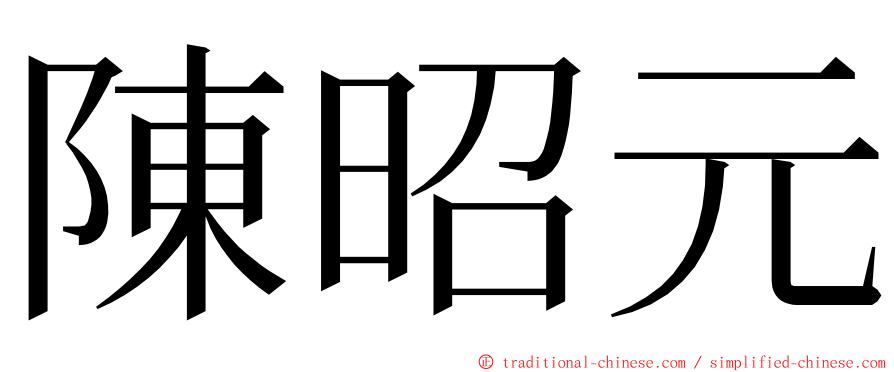 陳昭元 ming font