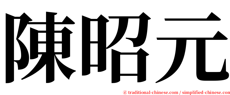 陳昭元 serif font