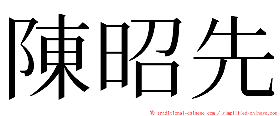 陳昭先 ming font