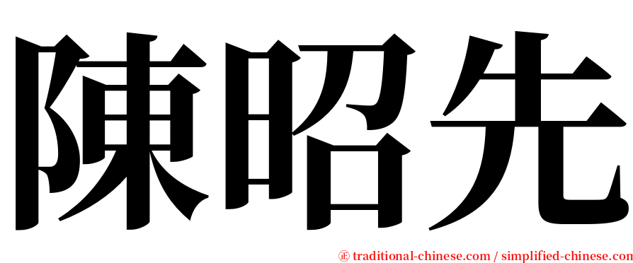 陳昭先 serif font