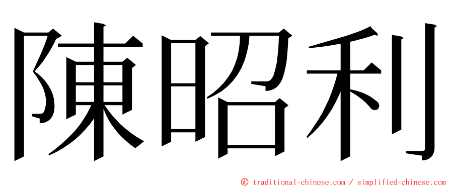 陳昭利 ming font
