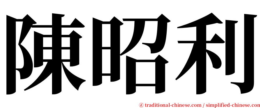 陳昭利 serif font
