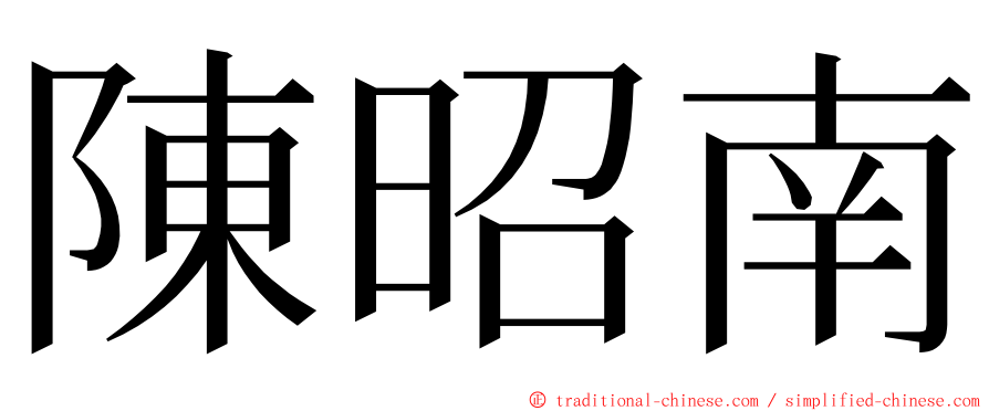 陳昭南 ming font