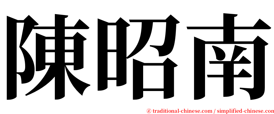 陳昭南 serif font