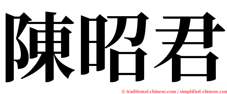 陳昭君 serif font