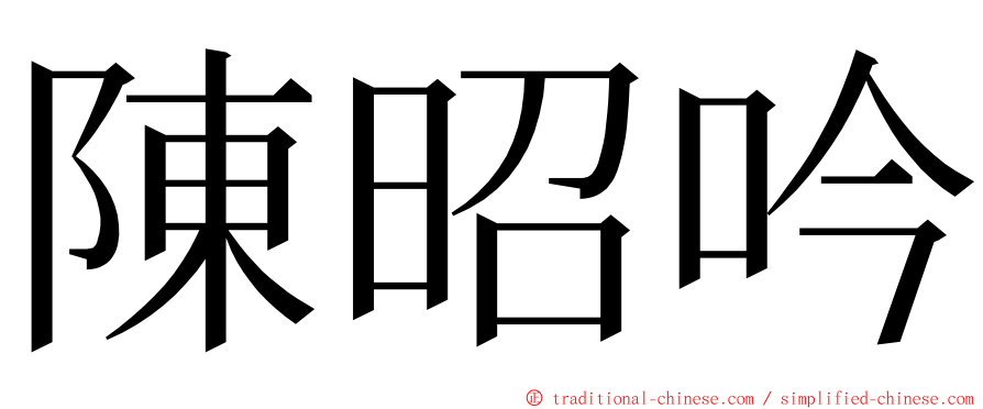 陳昭吟 ming font