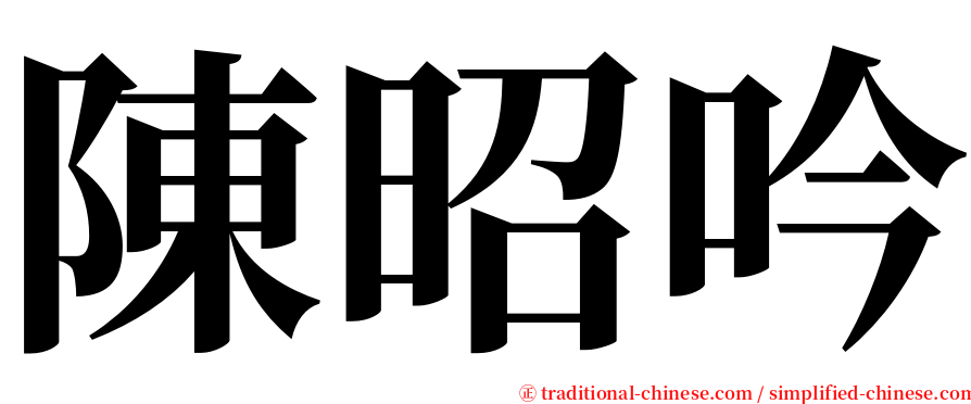 陳昭吟 serif font