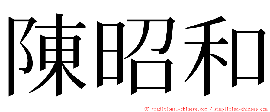 陳昭和 ming font