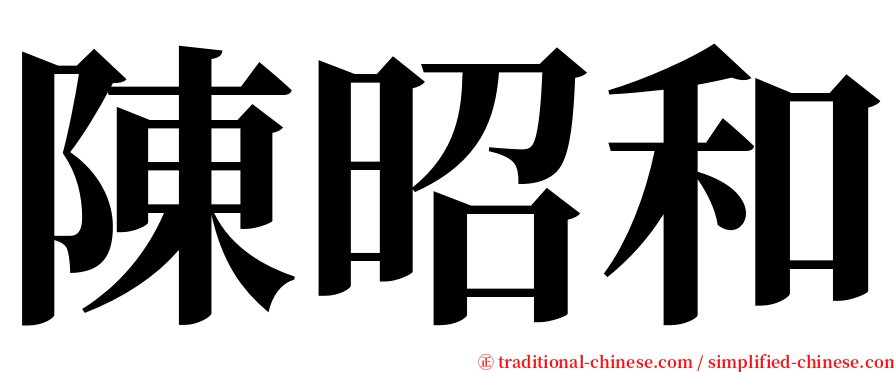 陳昭和 serif font