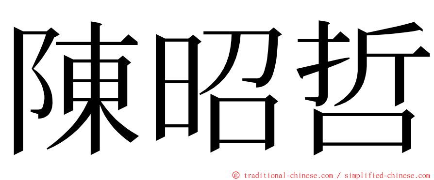 陳昭哲 ming font