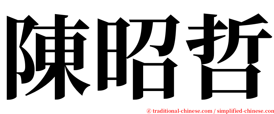 陳昭哲 serif font