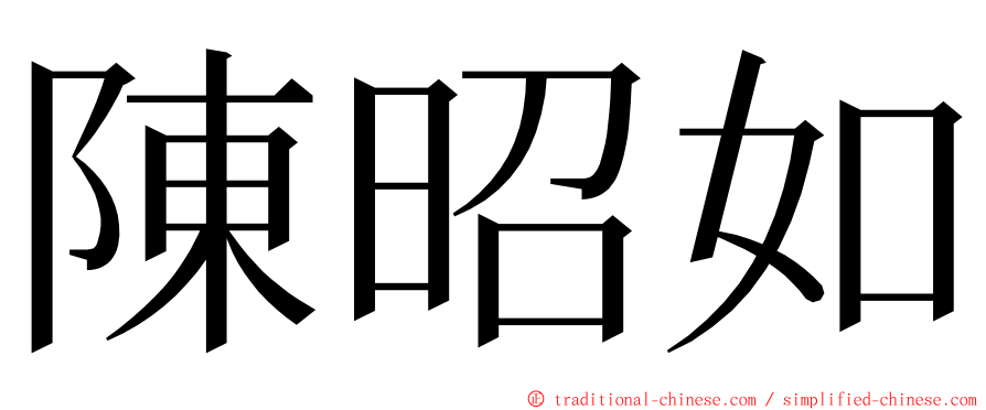 陳昭如 ming font