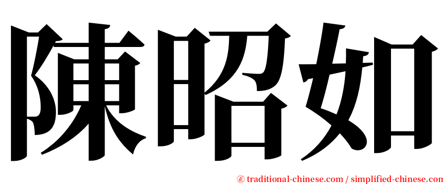 陳昭如 serif font